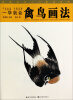 

国画技法入门秘诀系列：一学就会禽鸟画法