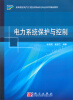 

电力系统保护与控制/高等院校电气工程及其自动化专业系列精品教材