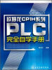 

欧姆龙CP1H系列：PLC完全自学手册