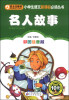

名人故事（彩图注音版）/小学生语文新课标必读丛书