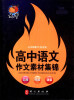 

捷进随身读：高中语文作文素材集锦