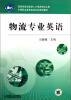 

物流专业英语/国家技能型紧缺人才培养培训工程·中等职业教育物流专业规划教材