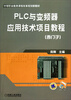 

PLC与变频器应用技术项目教程/西门子中等职业教育课程改革规划新教材
