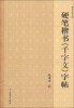 

硬笔书法丛帖：硬笔楷书《千字文》字帖