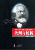 

当代中国马克思主义经济学家：批判与创新