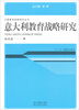 

大国教育战略研究丛书：意大利教育战略研究