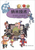 

“探险奇兵”科学漫画丛书：纳米技术