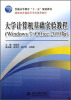 

大学计算机基础实验教程（Windows7+Office2010版）/普通高等教育“十二五”规划教材