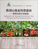 

中国森林生物多样性监测网络丛书·鼎湖山南亚热带森林：树种及其分布格局