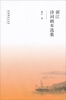 

郭江诗词剧本选集