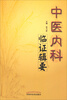 

中医内科临证辑要