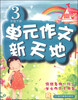 

单元作文新天地：三年级下册（R）