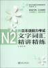 

新日本语能力考试助考系列新日本语能力考试N2文字词汇精讲精练