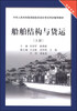 

中华人民共和国海船船员适任考试同步辅导教材：船舶结构与货运（大副）