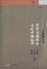 

科学方法论与近代中国社会王星拱文集
