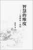 

智慧的维度：《道德经》品悟