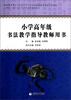 

小学高年级书法教学指导教师用书