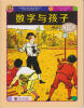 

世界插画大师儿童绘本精选·沃尔特·克兰系列02：数字与孩子