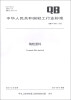 

中华人民共和国轻工行业标准QB/T 4383-2012陶粒滤料