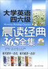 

大学英语四六级晨读经典365全集（附MP3光盘1张）