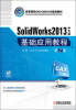 

高等院校CAD/CAM/CAE规划教材SolidWorks 2013中文版基础应用教程第2版附光盘