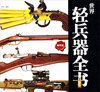 

世界轻兵器全书（精华版）