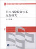 

北京工商大学经济学博士文库日本风险投资体系运作研究