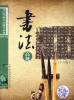 

书法等级考试辅导系列·硬笔书法：高级（7-9级）