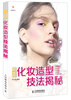 

蜕变 化妆造型技法揭秘