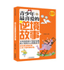 

青少年成长必读系列：青少年最喜爱的逆境故事