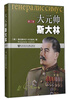 

大元帅斯大林（修订版）