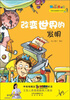 

我超级喜爱的科学书：改变世界的发明