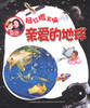 

马小跳爱科学亲爱的地球注音版