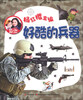 

马小跳爱科学：好酷的兵器（注音版）
