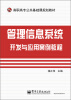 

管理信息系统开发与应用案例教程/高职高专公共基础课规划教材