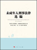 

未成年人刑事法律选编