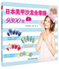 

日本美甲沙龙全掌握9300款上