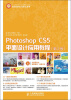 

Photoshop CS5平面设计应用教程（第2版）/工业和信息化人才培养规划教材（附CD光盘1张）