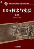 

EDA技术与实验第2版/21世纪高等院校电子信息类本科规划教材