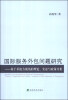 

国际服务外包问题研究：基于承接方视角的理论、实证与政策分析