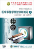 

医学影像学放射诊断概论（上）（CD-ROM）
