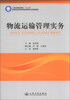 

物流运输管理实务/人民交通出版社“十二五”高等职业教育物流管理专业规划教材