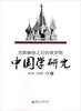 

苏联解体之后的俄罗斯中国学研究