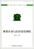 

建筑与文化·认知与营造系列丛书聚落认知与民居建筑测绘
