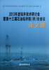 

2013年度钻井技术研讨会暨第十三届石油钻井院（所）长会议论文集