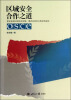 

区域安全合作之道：欧安会/欧安组织的经验、模式及其亚太相关性研究