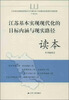 

江苏基本实现现代化的目标内涵与现实路径读本