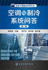 

实用工程建设问答丛书：空调与制冷系统问答（第二版）