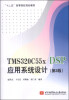 

TMS320C55x DSP应用系统设计（第3版）/“十二五”高等院校规划教材