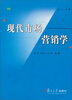 

现代市场营销学